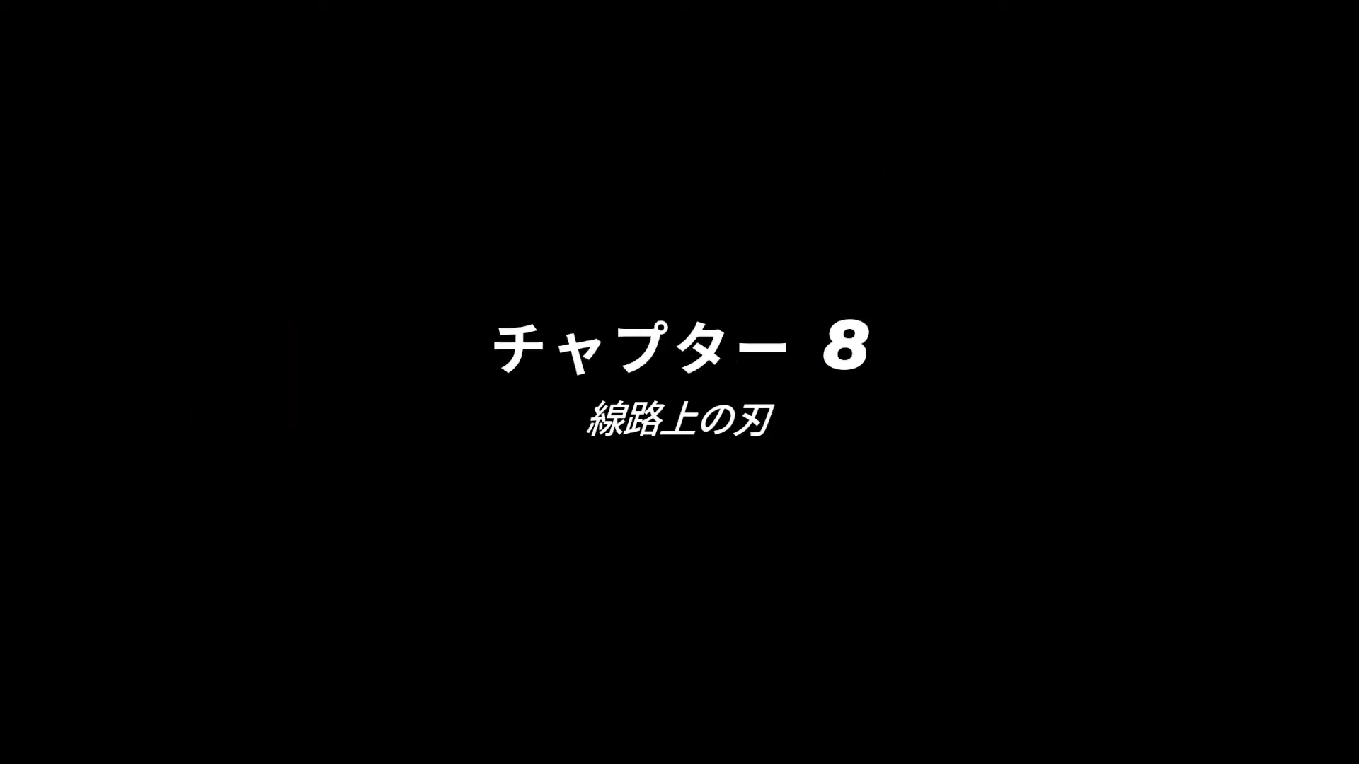 チャプター8「線路上の刃」の予告画面