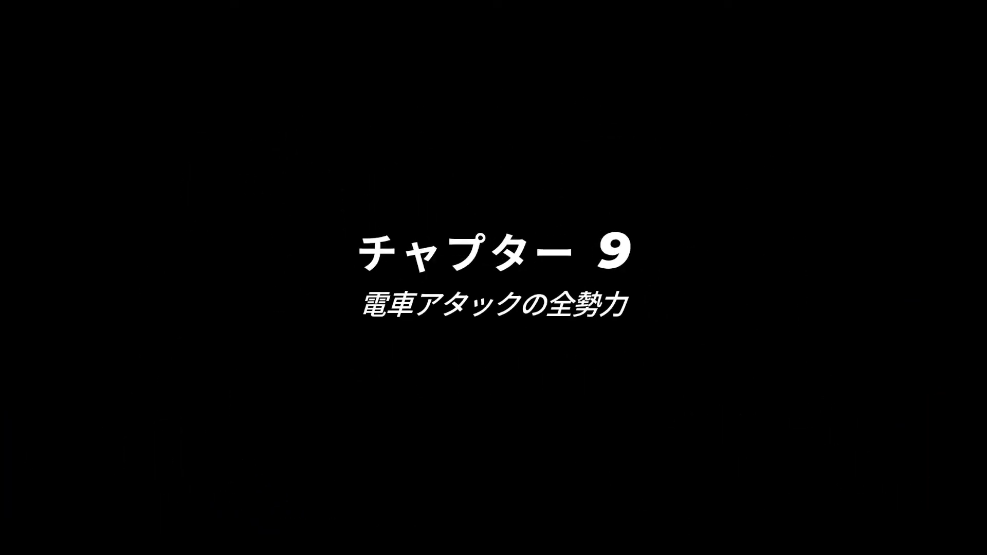 チャプター9「電車アタックの全勢力」の予告画面