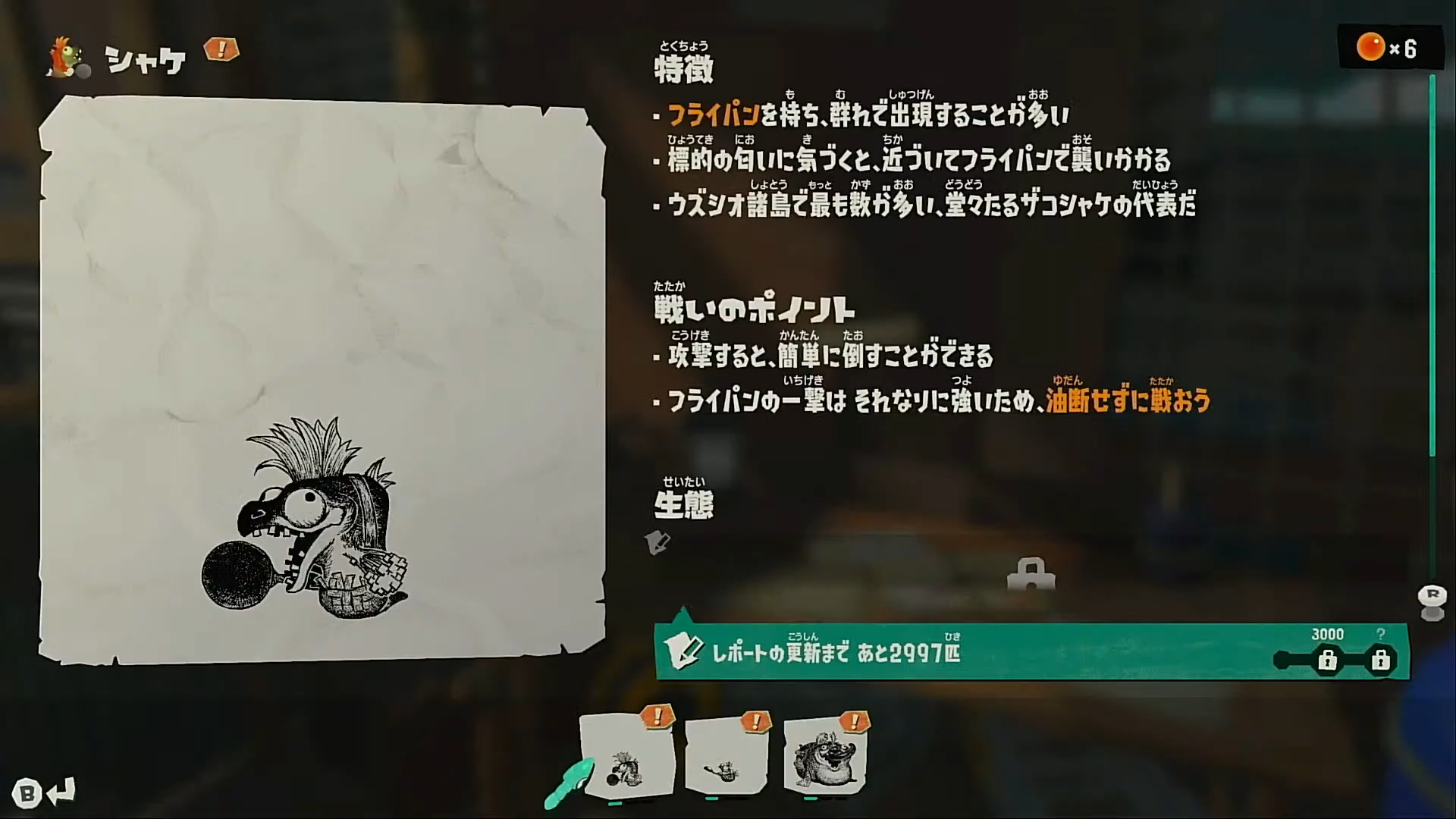 コレクション画面のシャケ調査レポート