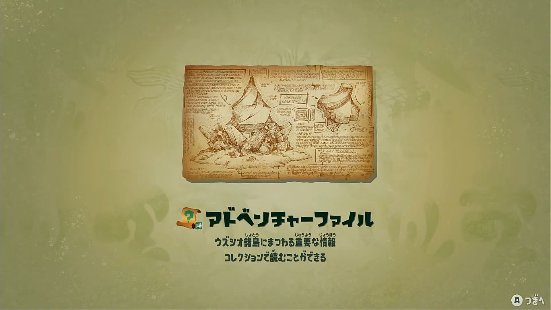 アドベンチャーファイルを入手した場面
