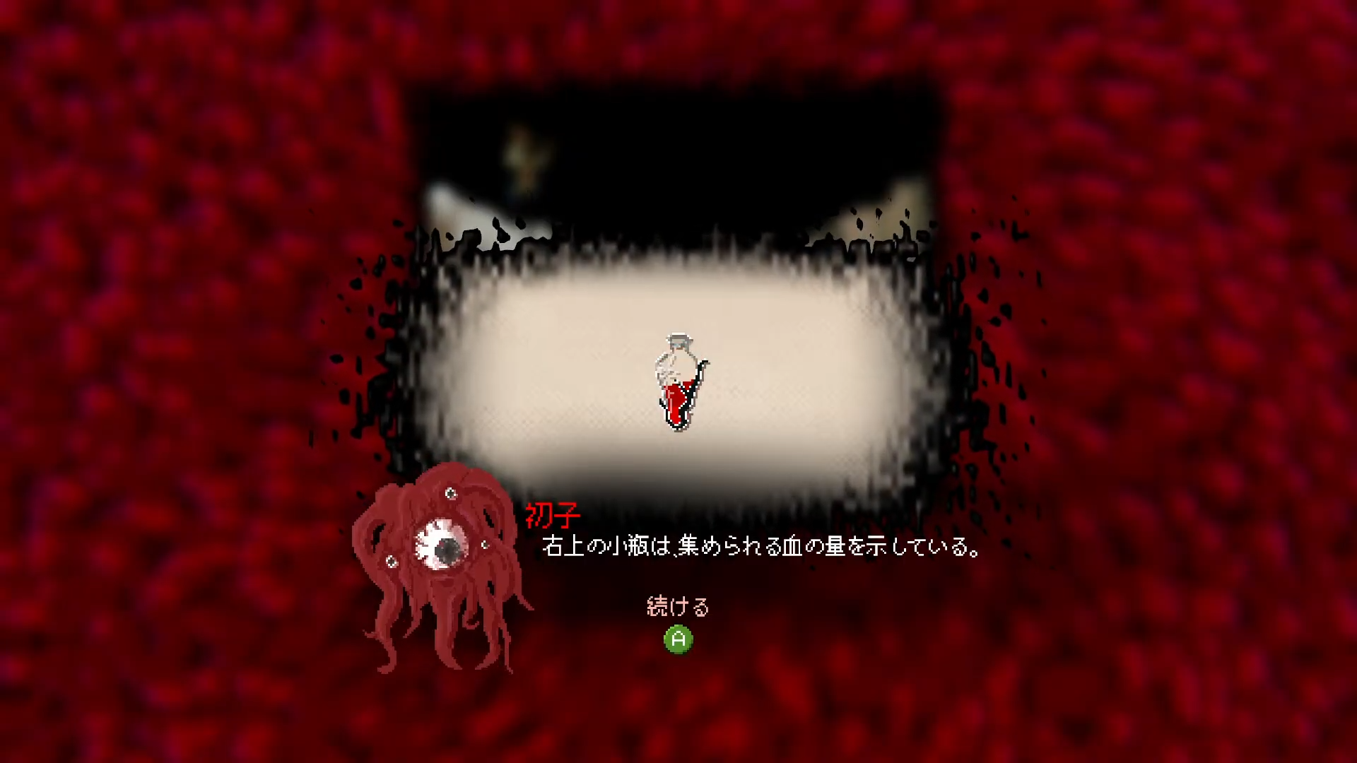 血の小瓶のチュートリアル画面