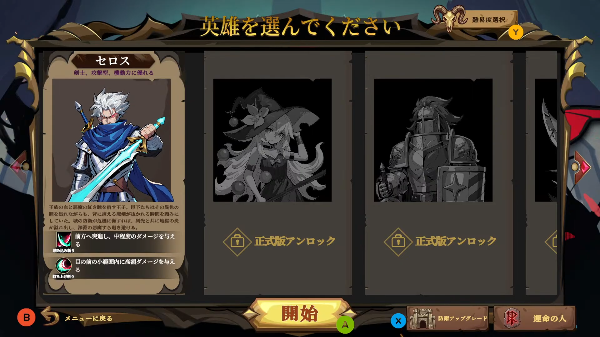 キャラクター選択画面。セロスと他の英雄らしきシルエットが並ぶ