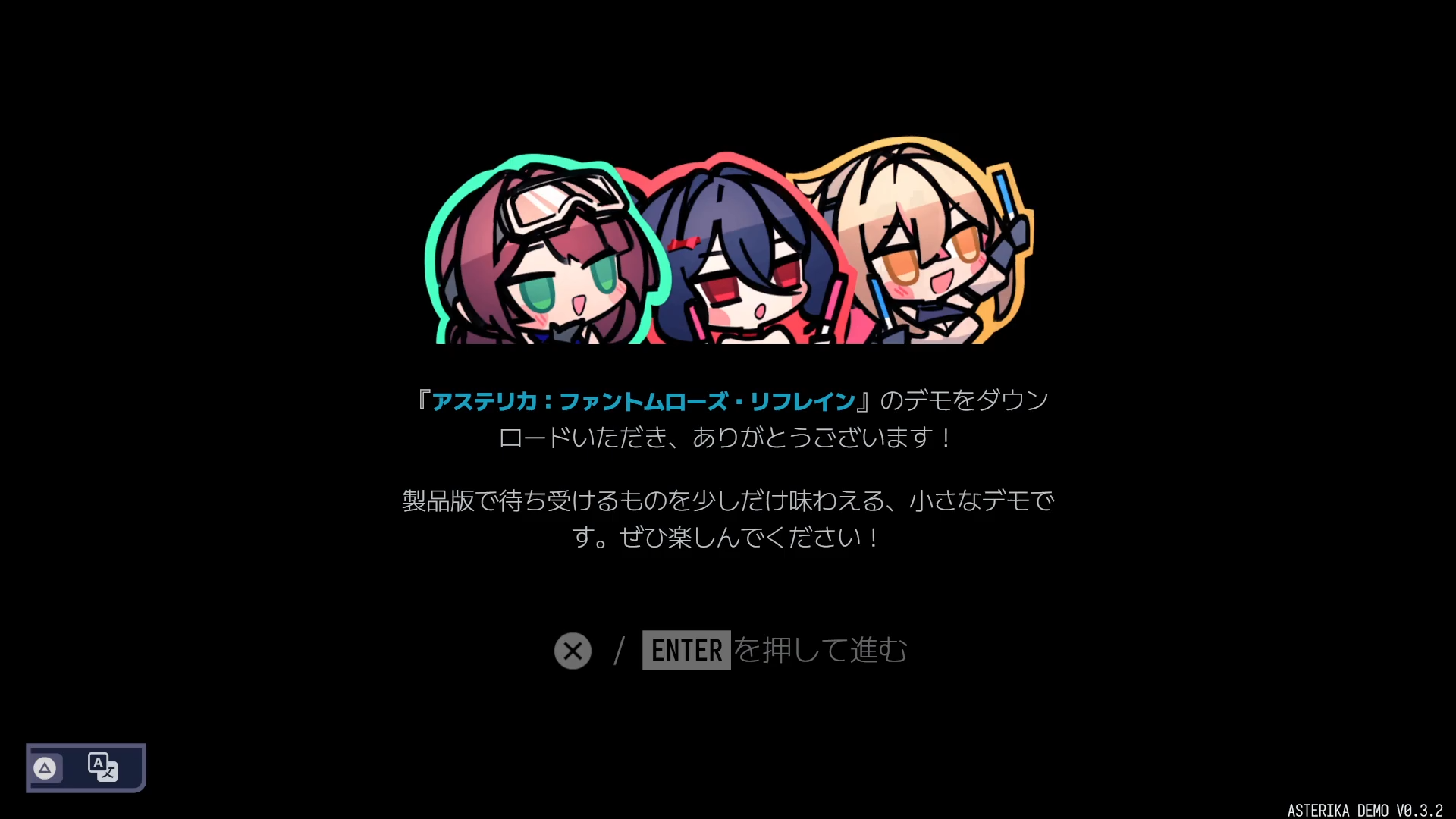 アステリカ：ファントムローズ・リフレインのタイトル画面