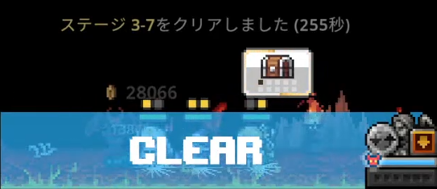 ヘル3-7クリア画面