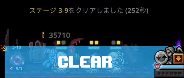 ヘル3-9クリア画面